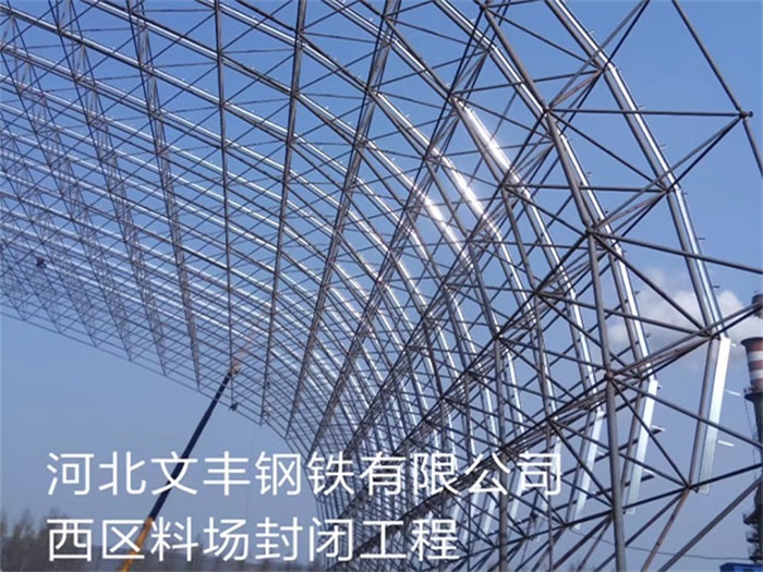 河池文丰钢铁有限公司西区料场封闭工程